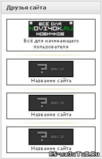 Скрипт друзья сайта для uCoz