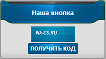 Новый скрипт наша кнопка для сайтов Ucoz