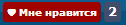 Мне нравится для uCoz