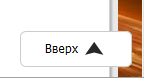 Кнопка наверх