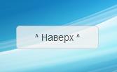 Скрипт кнопки на верх для вашего сайта
