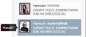 Скрипт посл. комментарии как на web-ucoz.ru