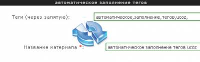 Автоматическое заполнение тегов ucoz