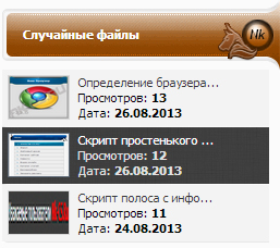 Скрипт Случайные файлы