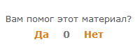 Да или нет вместо рейтинга для uCoz