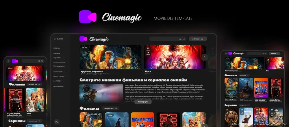 Шаблон Cinemagic для DLE