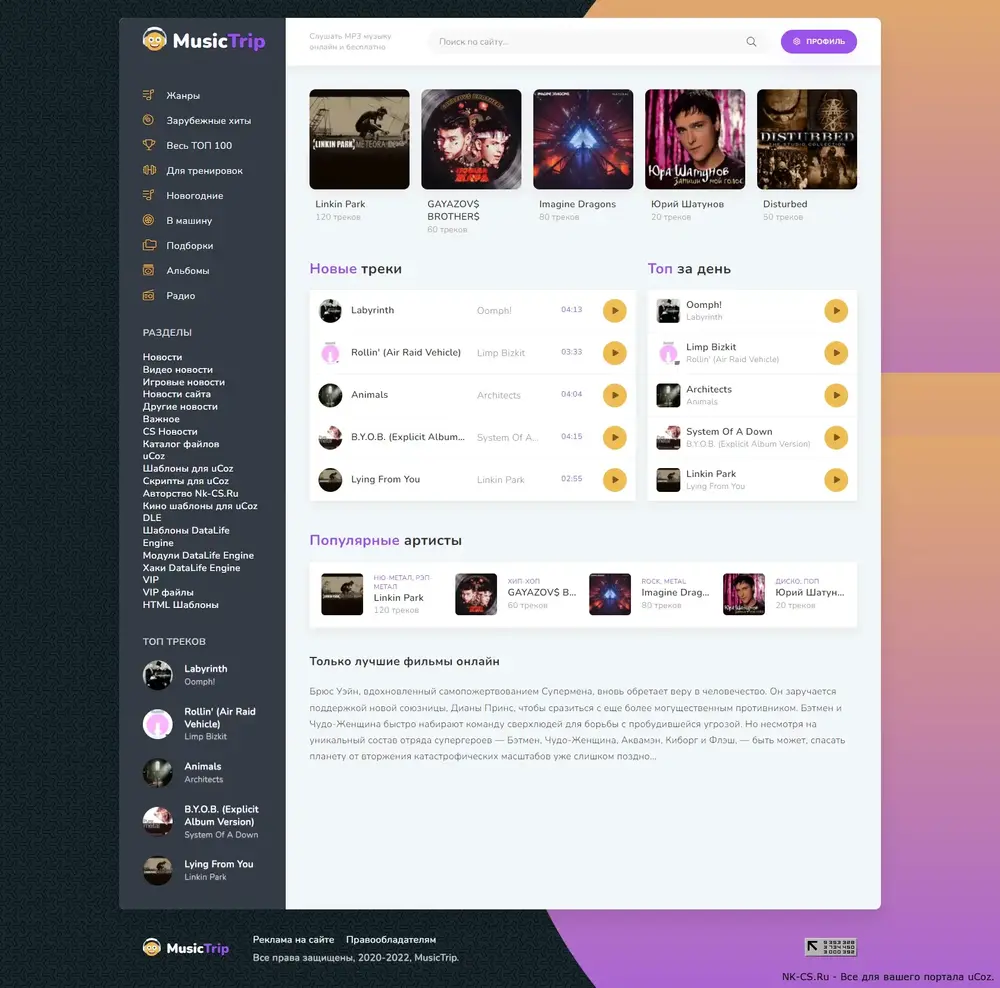 Шаблон MusicTrip для DLE