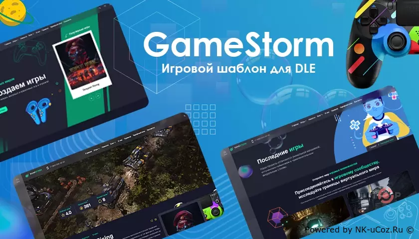 GameStorm — Уникальный игровой шаблон DLE, разработанный специально для игровых сайтов и студий