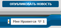 Мне нравится для новостей сайта