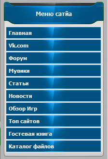Меню сайта