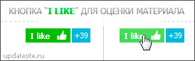 Кнопка "I Like" для uCoz сайта