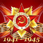 С Днём Победы!